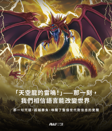 「天空龍的雷鳴！」—那一刻，我們相信語言能改變世